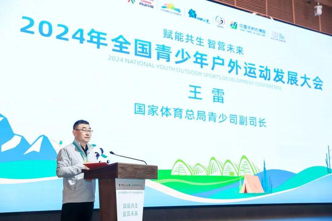 2024年全国青少年户外运动发展大会在成都隆重召开必一运动官网(图3)