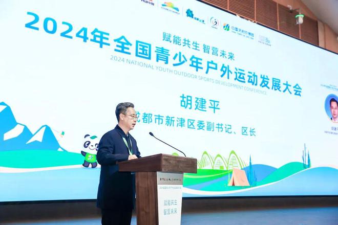 2024年全国青少年户外运动发展大会在成都隆重召开必一运动官网(图5)
