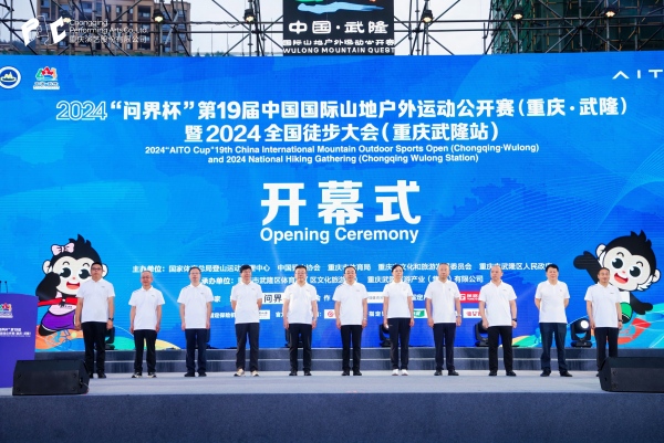 必一体育官网2024“问界杯”第19届中国国际山地户外运动公开赛开幕