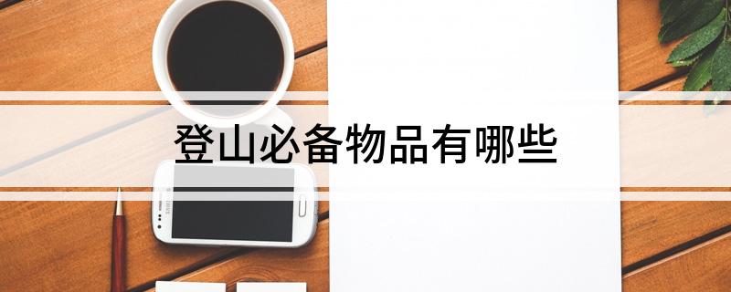 登山必备物品有哪些必一体育平台