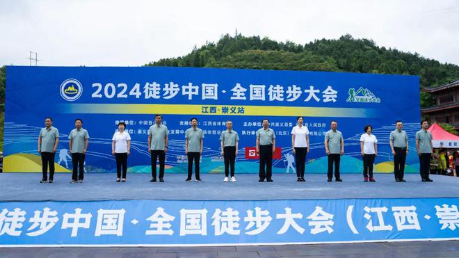202必一体育平台4年全国首站徒步中国·全国徒步大会在江西崇义盛大开幕(图2)