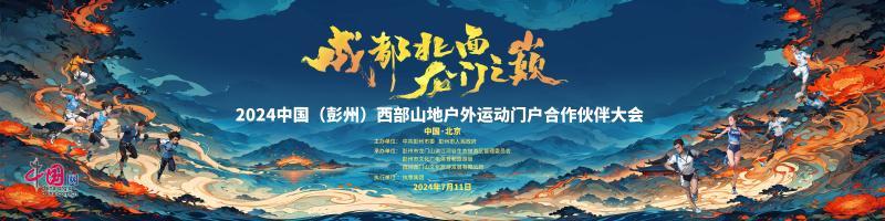 必一体育打造中国西部山地户外运动门户的彭派优势 “成都北面 龙门之巅”2024中国（彭州）西部山地户外运动门户合作伙伴大