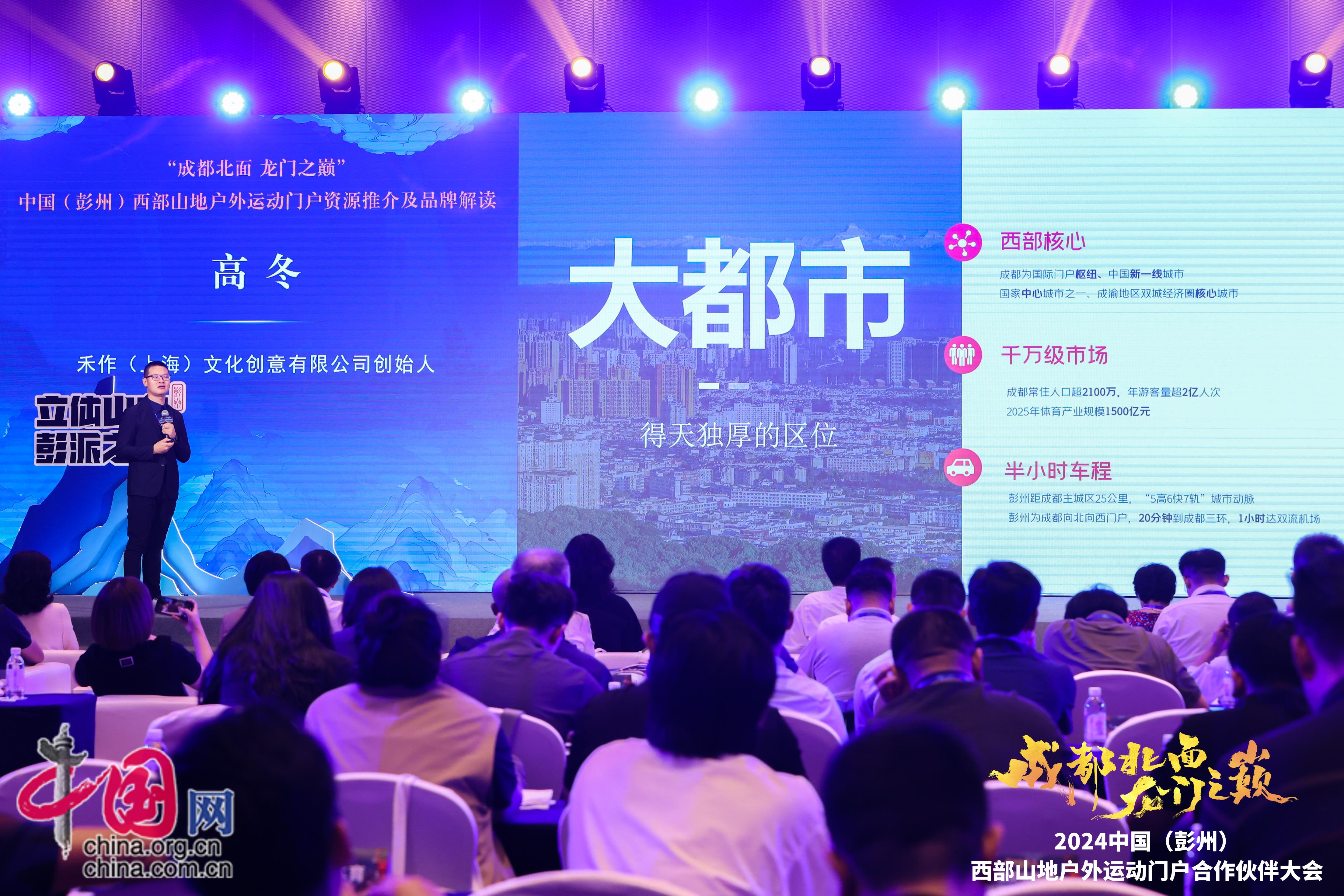 必一体育打造中国西部山地户外运动门户的彭派优势 “成都北面 龙门之巅”2024中国（彭州）西部山地户外运动门户合作伙伴大会举行(图3)