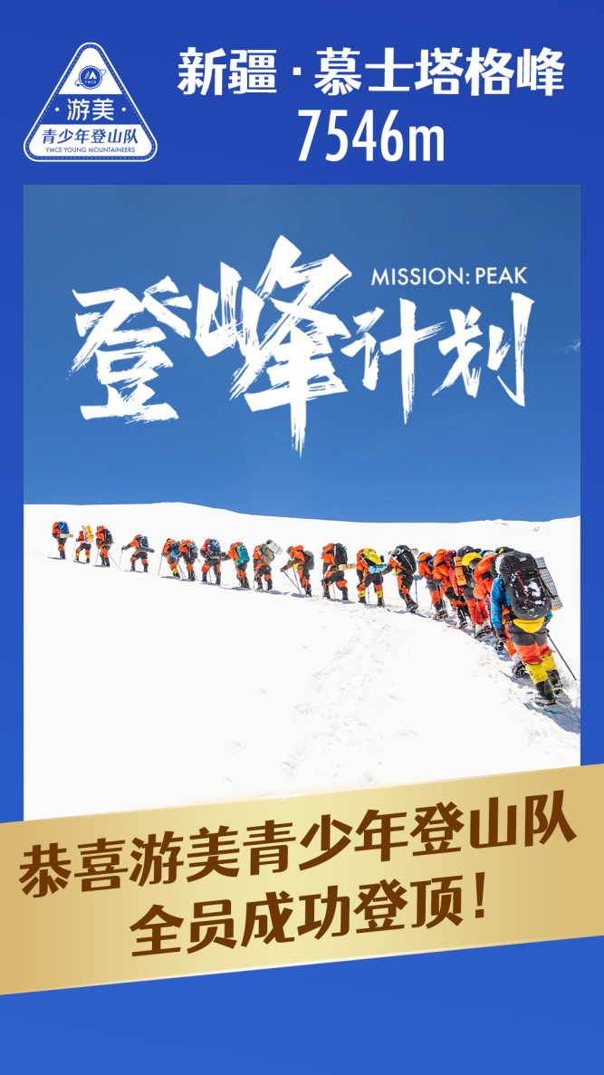 7546米！中国第一支青少年登山队-游美青少年登山队登顶慕士塔格峰必一体育官网