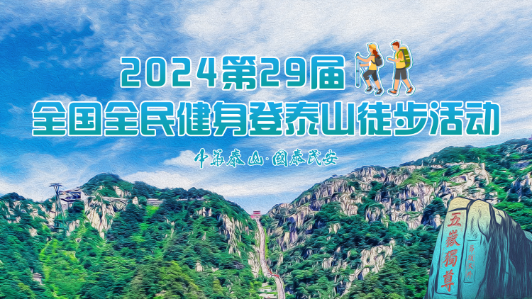报名通道已开启！2024第38届泰山国际登山比赛暨第29届全国全民健身登泰山徒步活动9月6日约必一运动起来(图3)
