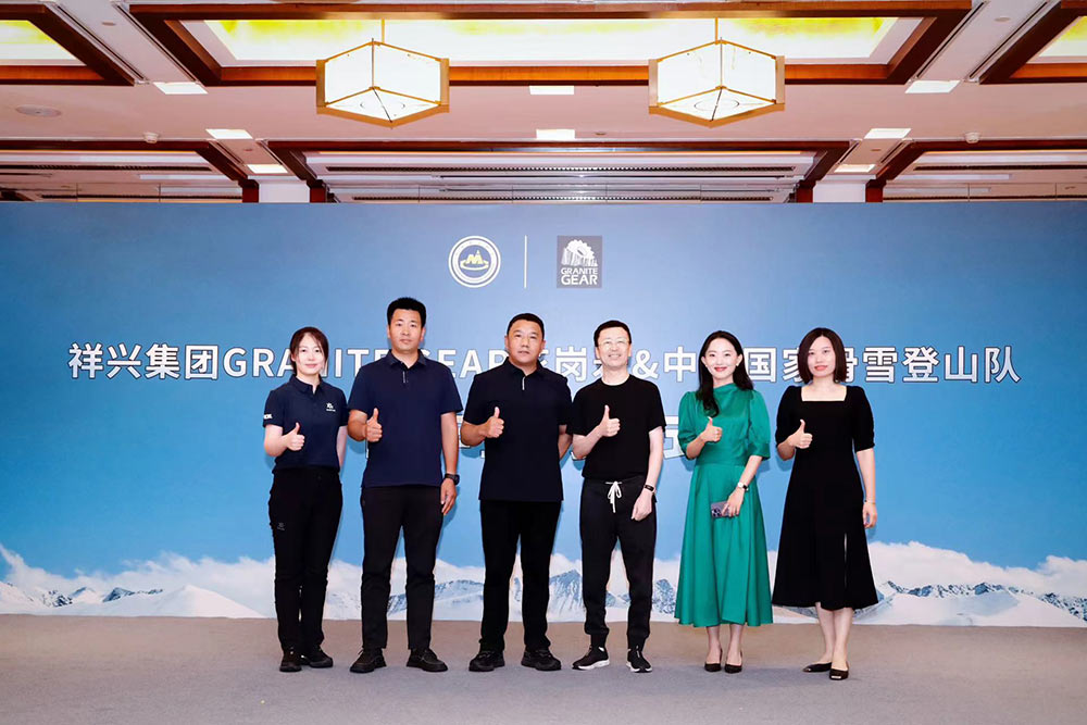 GRANITE GEAR花岗岩携手中国国家滑雪登山队举办赞助签约仪式必一运动官网(图4)
