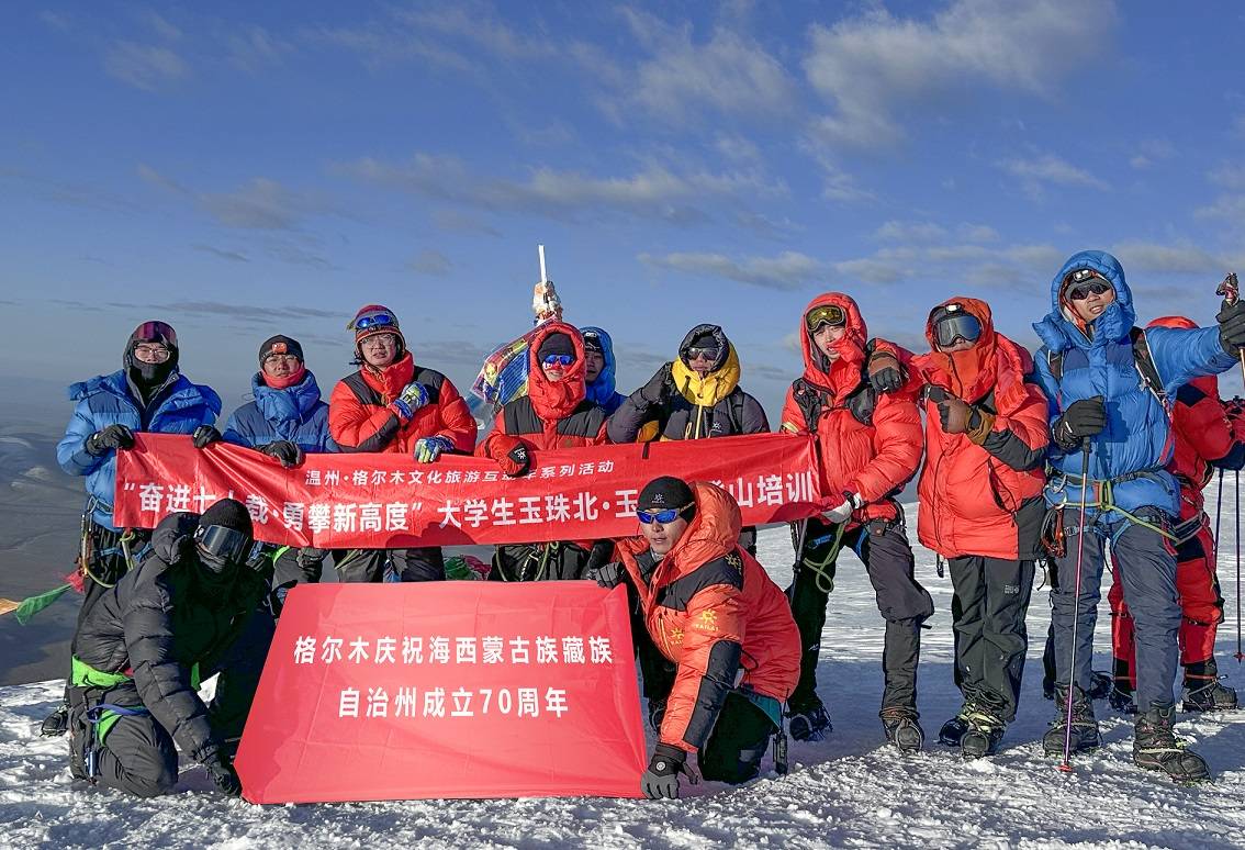 格尔木庆海西州70周年暨大学生玉珠必一运动官网峰登山培训圆满闭幕