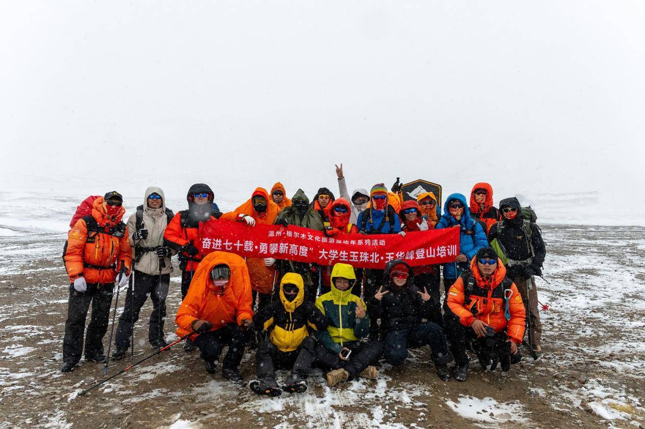 格尔木庆海西州70周年暨大学生玉珠必一运动官网峰登山培训圆满闭幕(图11)