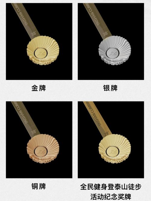 必一运动官网山川为证荣耀加冕！2024第38届泰山国际登山比赛奖牌正式亮相