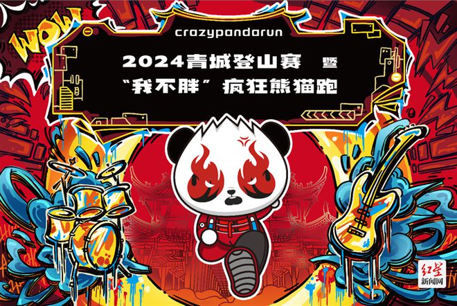 报名开启！2024青城登山赛暨“我不胖”疯狂熊猫跑邀你来赛必一运动官网