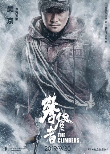 必一体育中国登山队登顶珠峰59周年 《攀登者》发布致敬版海报(图1)