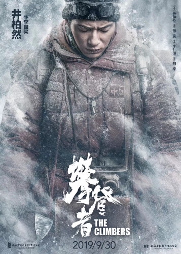 必一体育中国登山队登顶珠峰59周年 《攀登者》发布致敬版海报(图3)