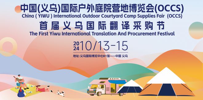 必一运动官网2024中国（义乌）国际户外庭院营地用品博览会开幕在即——汇聚全球精品共筑户外庭院新风尚