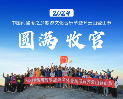 够野你就来——2024中国南酸枣之乡旅游文化音乐节齐云山登山节圆满收官必一体育官网(图16)