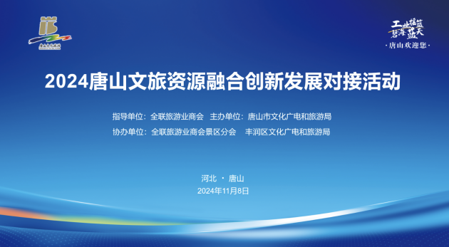 必一运动平台2024唐山文旅资源融合创新发展对接活动成功举办(图1)