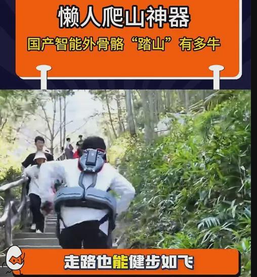 五一 “登山神器”火了!外骨骼机器人崛起(图1) 五一 “登山神器”火了!外骨骼机器人崛起(图1)