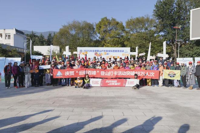 2025年全国登山户外安全科普教育活动云南昆明站圆满落幕(图1) 2025年全国登山户外安全科普教育活动云南昆明站圆满落幕(图1)