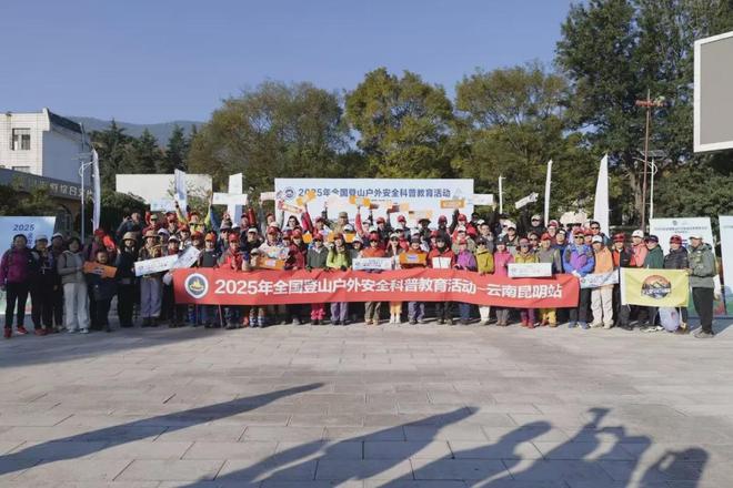2025年全国登山户外安全科普教育活动云南昆明站圆满落幕(图11) 2025年全国登山户外安全科普教育活动云南昆明站圆满落幕(图11)