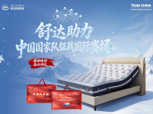 舒达深睡装备启程以科技护航中国国家队(图1) 舒达深睡装备启程以科技护航中国国家队(图1)