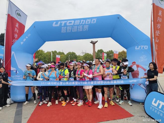 普及全民健身缔造幸福生活——2025年襄阳岘山登山挑战赛成功举办(图2)